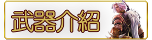 武器介紹