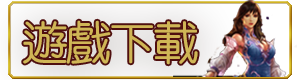 遊戲下載